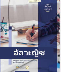 อัลวะญีซ : หลักสูตรการเรียนการสอนฉบับคัดสรร สำหรับมุสลิมใหม่